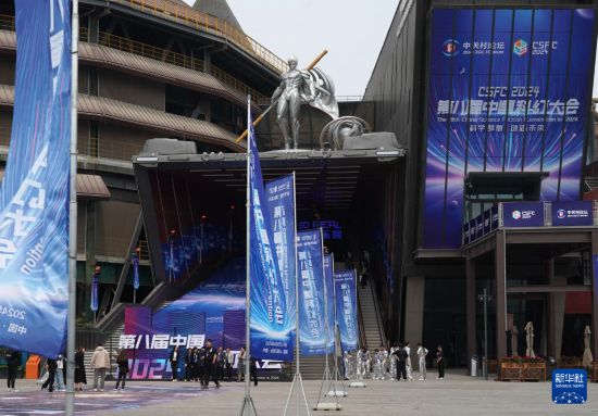 万向：2024第八届中国科幻大会在京开幕