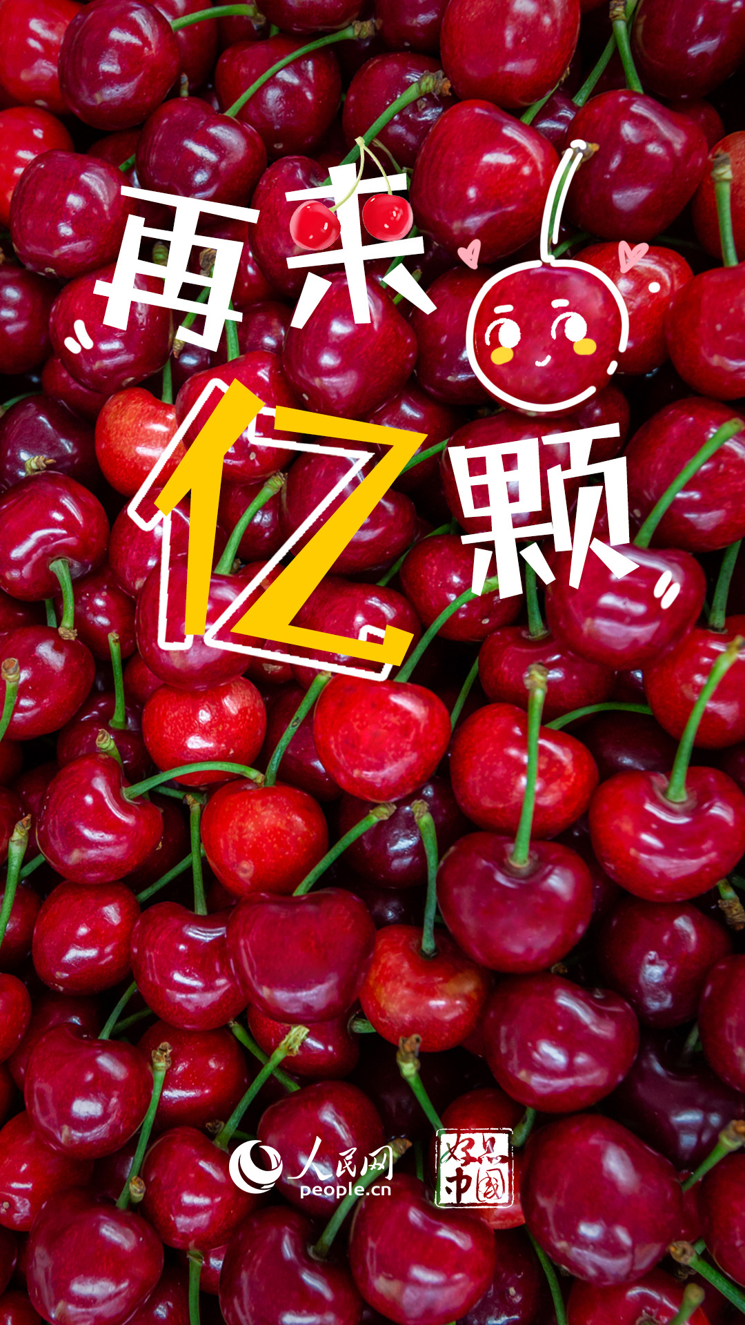 万向：好品中国丨国产大樱桃，尝鲜正当时